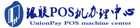 裕华POS机办理服务中心